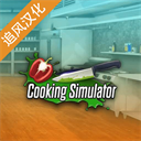 cookingsimulator中文手游