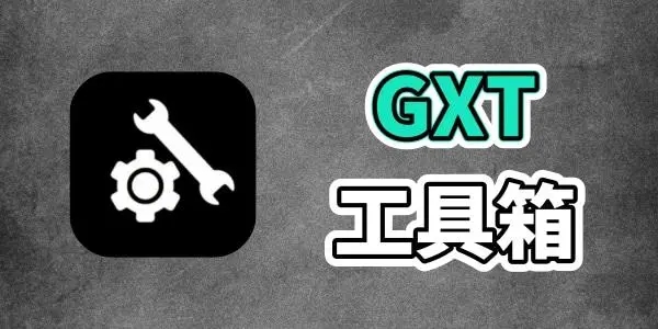 gfx工具箱安卓版