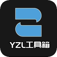 YZL工具箱正版