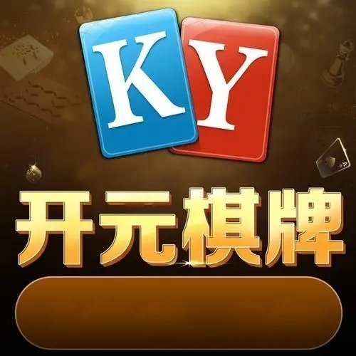 开元棋盘app最新官方版