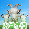 模拟山羊3正版中文版