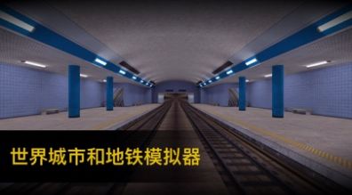 地铁模拟器2D图1