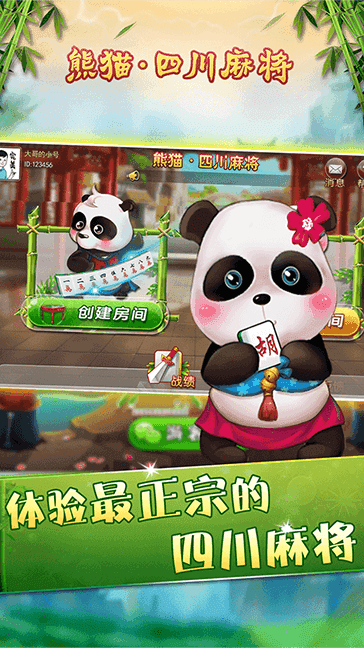 四川熊猫麻将官方版安卓手机版