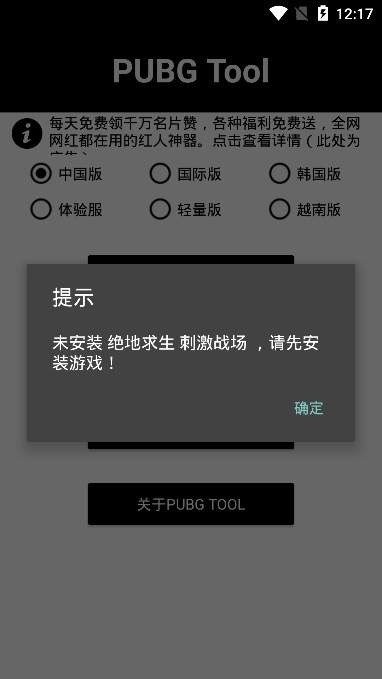 PUBG Tool画质软件
