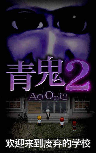 青鬼2(Ao oni2)