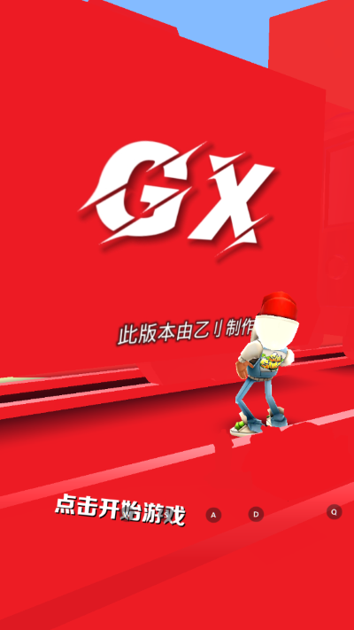 GX3.0地铁跑酷