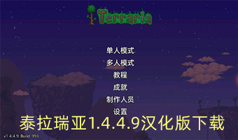 泰拉瑞亚1.4.4.9汉化版下载